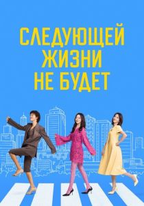 Следующей жизни не будет (Сериал 2025)