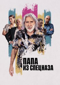 Папа из спецназа (Фильм 2023)