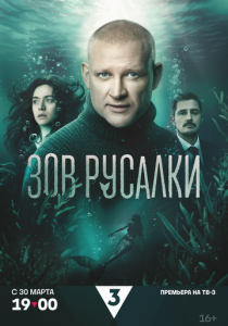 Зов русалки (Сериал 2026)