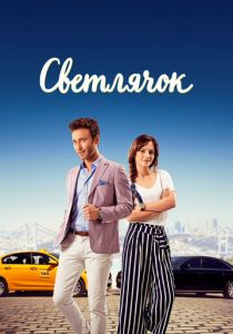 Светлячок (Сериал 2017)