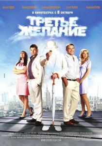 Третье желание (Фильм 2009)