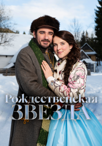 Рождественская звезда (Фильм 2020)