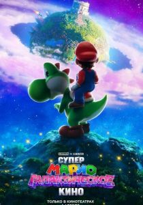 Супер Марио: Галактическое кино (Мультфильм 2026)