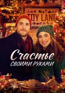Homemade Christmas (Фильм 2020)