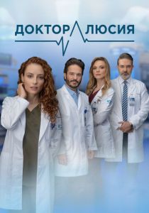 Доктор Люсия (Сериал 2023)
