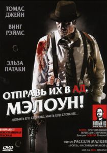 Отправь их в ад, Мэлоун! (Фильм 2009)