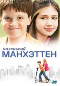 Маленький Манхэттен (Фильм 2005)