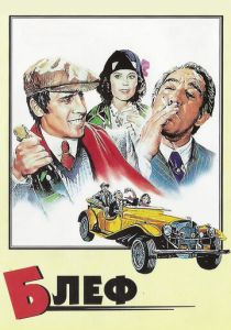 Блеф (Фильм 1976)