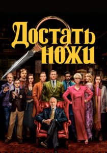 Достать ножи (Фильм 2019)