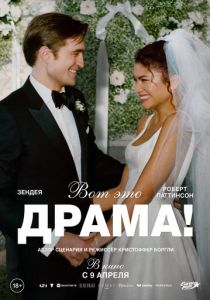 Вот это драма! (Фильм 2026)