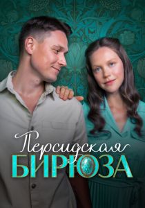 Персидская бирюза (Сериал 2025)
