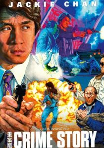 Криминальная история (Фильм 1993)