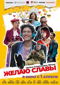 Желаю славы (Фильм 2025)