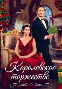 Королевская пара на Рождество (Фильм 2022)