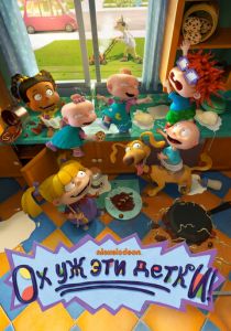 Ох уж эти детки! (Мультсериал 2021)