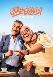 Я и мой кузен (Фильм 2024)