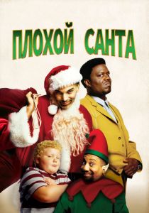 Плохой Санта (Фильм 2003)