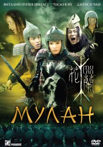 Мулан (Фильм 2009)