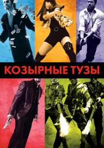 Козырные тузы (Фильм 2007)