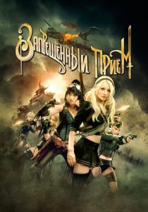 Запрещенный прием (Фильм 2011)