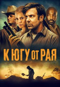 К югу от рая (Фильм 2021)