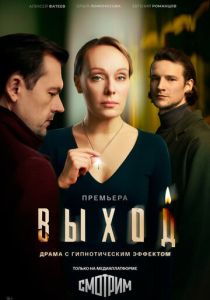 Выход (Сериал 2026)