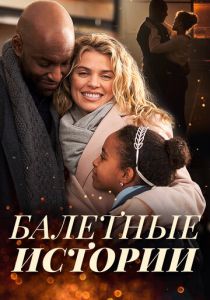 Танцы в Рождество (Фильм 2021)