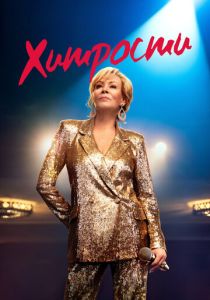 Хитрости (Сериал 2021)