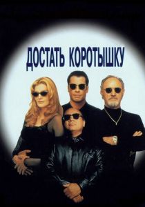 Достать коротышку (Фильм 1995)