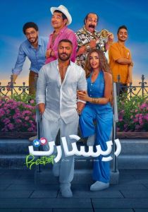 Рестарт (Фильм 2025)