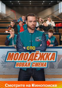 Молодёжка. Новая смена (Сериал 2024)