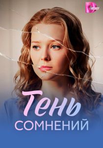 Тень сомнений (Сериал 2026)