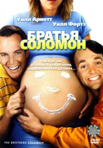 Братья Соломон (Фильм 2007)