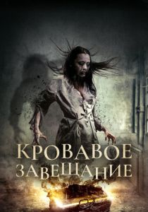 Кровавое завещание (Фильм 2017)