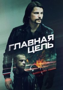 Главная цель (Фильм 2019)