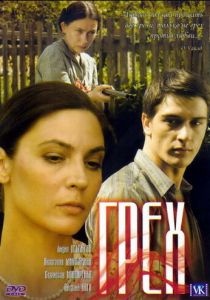 Грех (Фильм 2007)