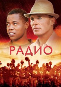 Радио (Фильм 2003)