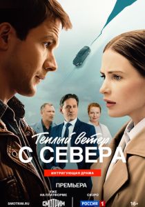 Тёплый ветер с севера (Фильм 2025)