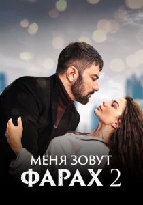 Меня зовут Фарах (Сериал 2023)