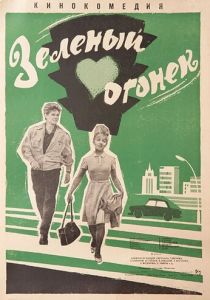 Зелёный огонёк (Фильм 1964)
