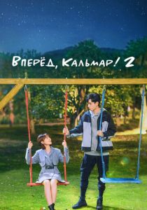 Вперёд, Кальмар! 2 (Сериал 2021)