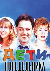 Дети понедельника (Фильм 1997)