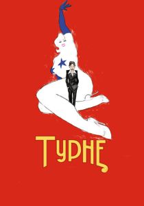 Турне (Фильм 2010)