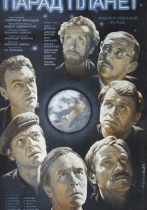Парад планет (Фильм 1984)