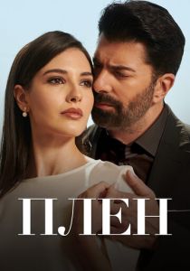 Плен (Сериал 2022)