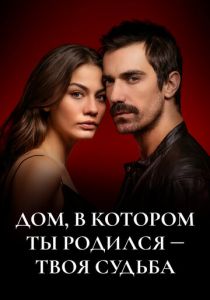 Дом, в котором ты родился – твоя судьба (Сериал 2019)