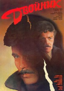 Двойник (Фильм 1986)
