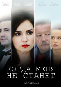 Когда меня не станет (Фильм 2018)
