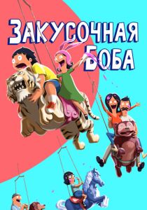 Закусочная Боба (Мультсериал 2011)