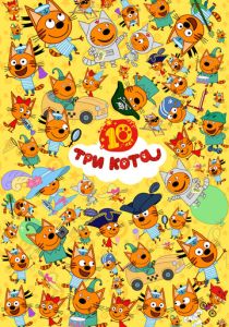 Три кота (Мультсериал 2015)